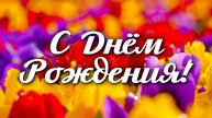🎉 Поздравление с Днём Рождения 🎂 Красивое поздравление для любимых людей 💖