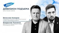 Дивизион Подъема. В гостях Вячеслав Комаров и Владислав Ткаченко