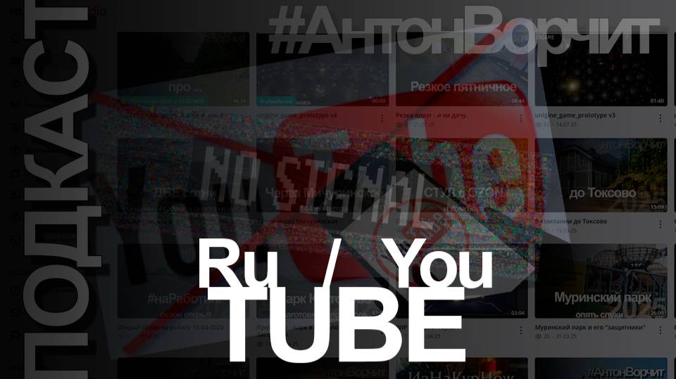 Подкаст - год без youtube