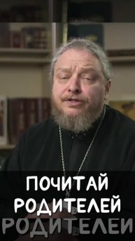 ☦️О почитании родителей!!!🙏🙏🙏
