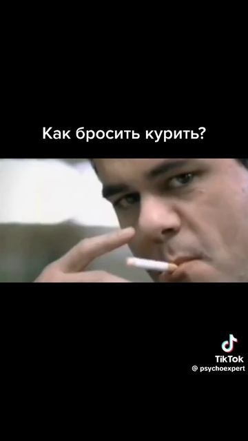 Как бросить курить....