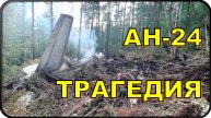 🔥 Крушение АН-24 в Амурской области: все погибли 😱