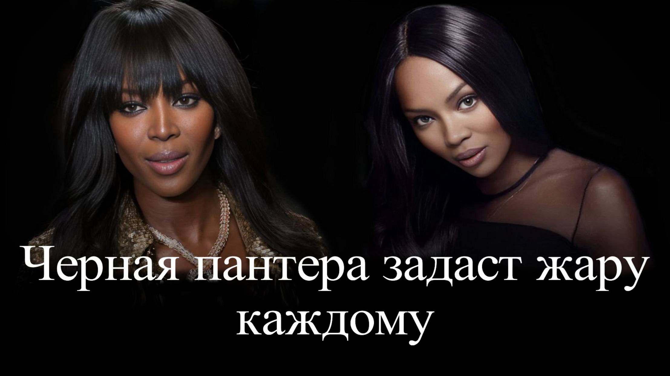 Наоми Кэмпбелл. Черная пантера в прыжке