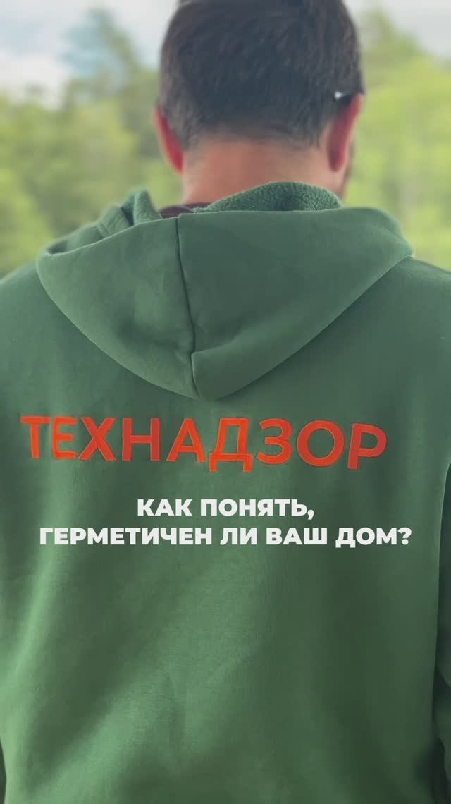 Как понять, герметичен ли ваш дом?