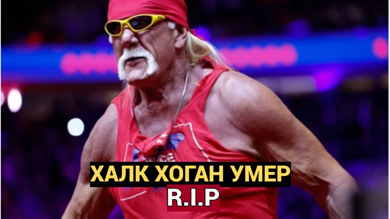 Сердце остановилось! Умер культовый рестлер Халк Хоган
