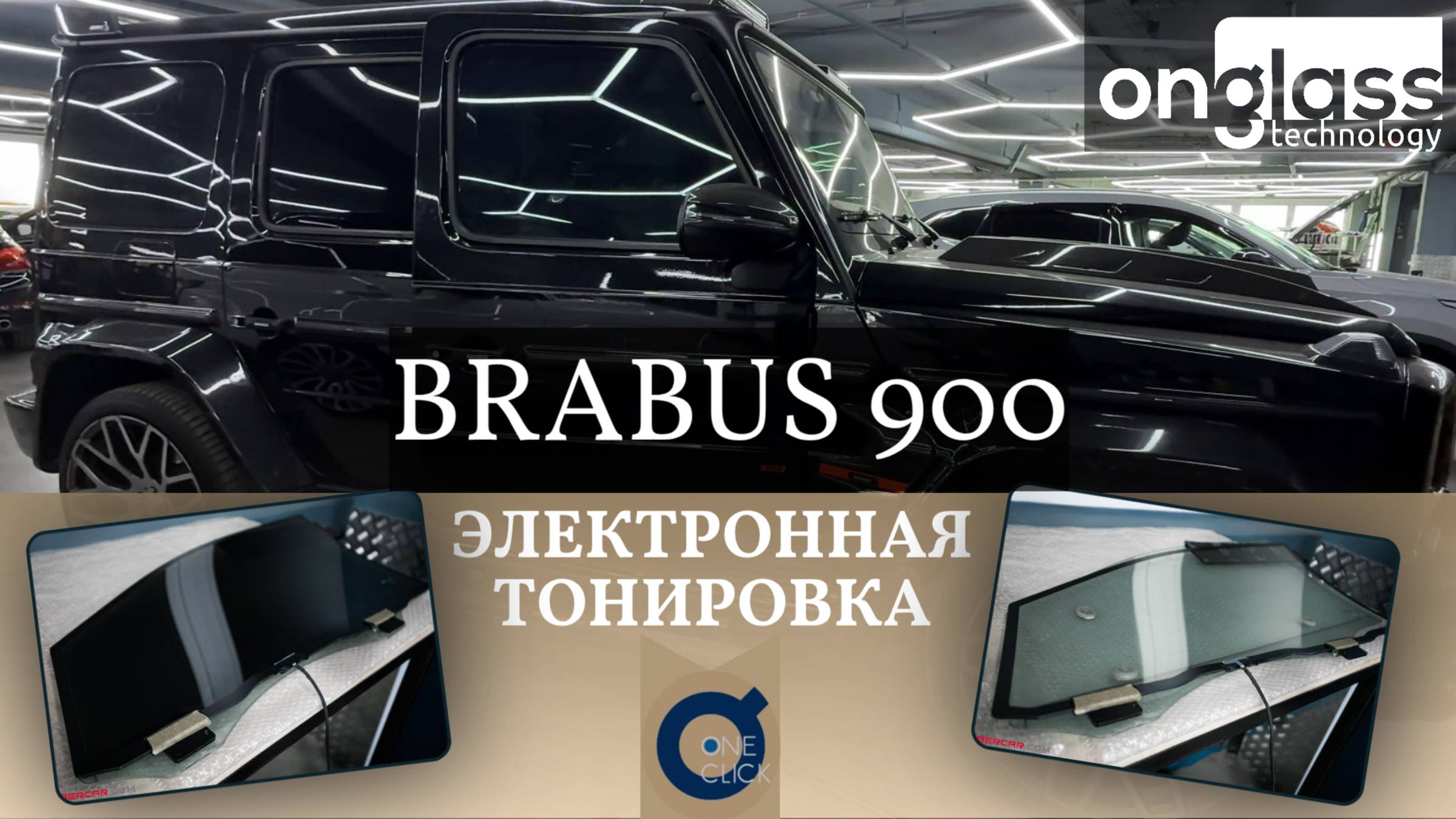 Тюнинг BRABUS 900 электротонировкой Onglass