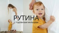 ДЕНЬ С ГОДОВАЛЫМ МАЛЫШОМ _ НАША РУТИНА _ САМОЗАСЫПАНИЕ _ ПРИКОРМ _ ЛАЙФХАКИ ДЛЯ МАМ
