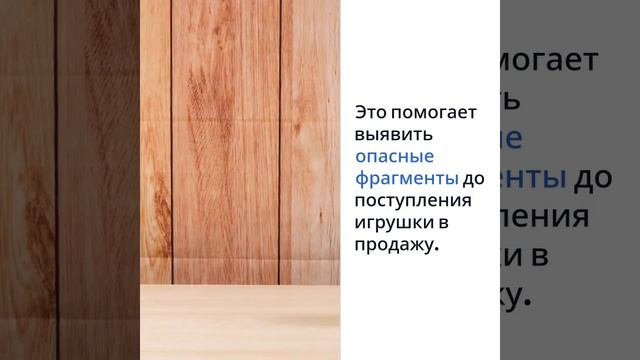 Сертификация игрушек — требования безопасности и тестирования — Sertex.org