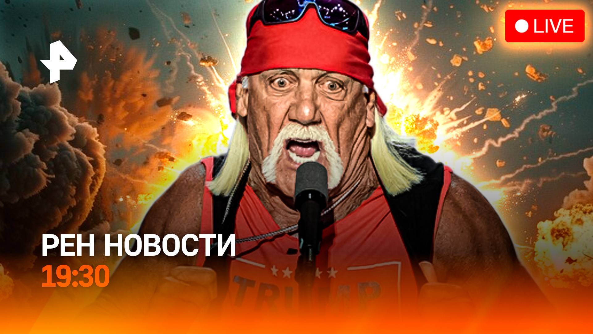 Чудесное спасение / Пол Брижит Макрон / Умер Халк Хоган / ГЛАВНОЕ ЗА ДЕНЬ