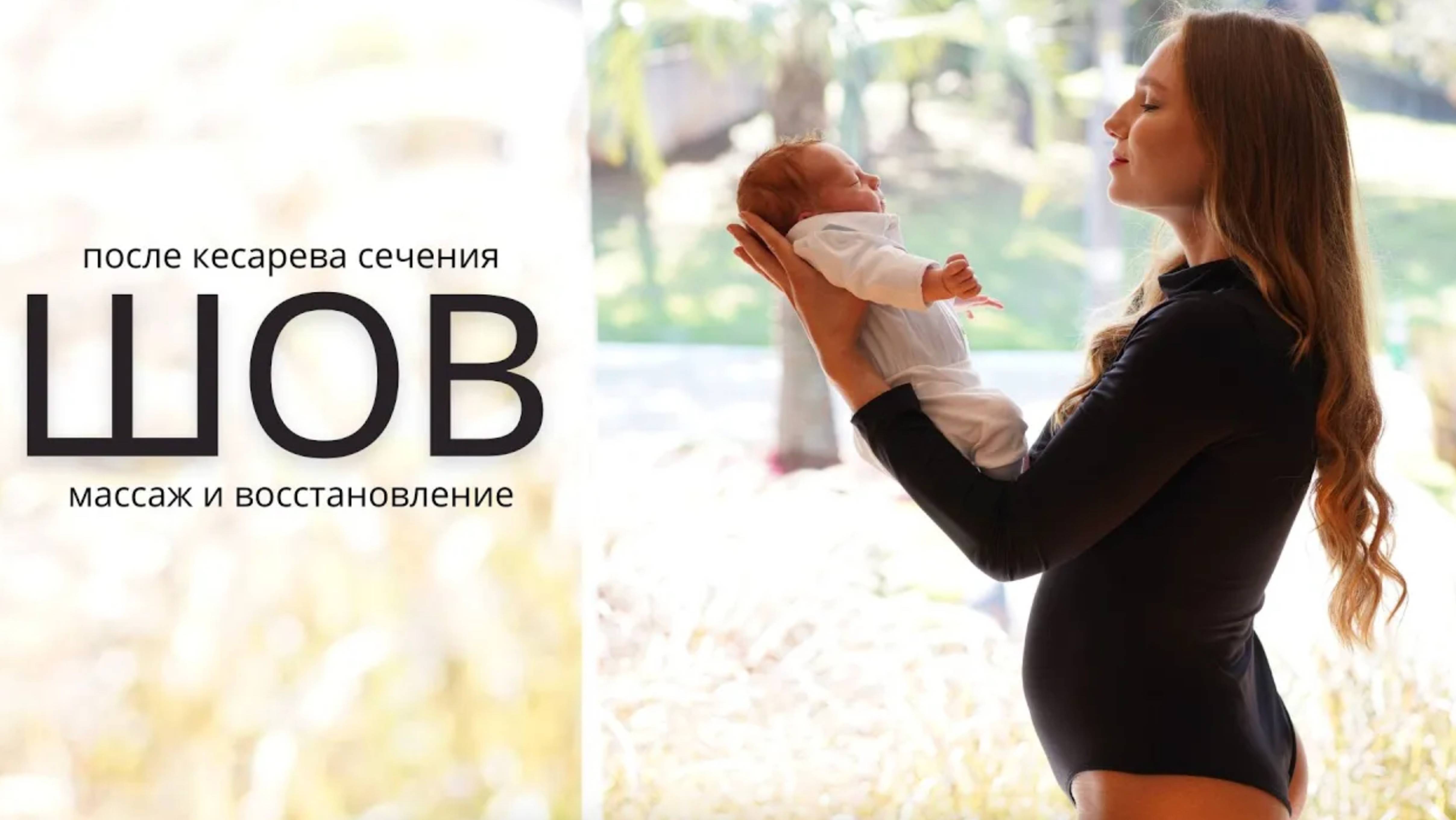 ЧТО ДЕЛАТЬ ПОСЛЕ КЕСАРЕВА СЕЧЕНИЯ _ МАССАЖ ШВА, РАБОТА СО СПАЙКАМИ И ВАЛИКОМ ПОД ЖИВОТОМ