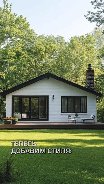 Большинство домов сейчас выглядит так! А если добавить эстетику? 😉👍