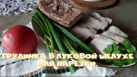 Грудинка в луковой шелухе для нарезки.