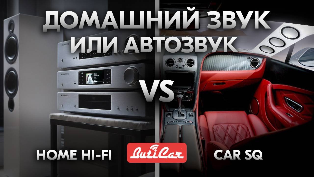 Домашнее STEREO Vs АвтоЗвук SQ. Разбираемся что лучше!