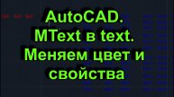 6.AutoCad. MText в text. Меняем цвет и свойства