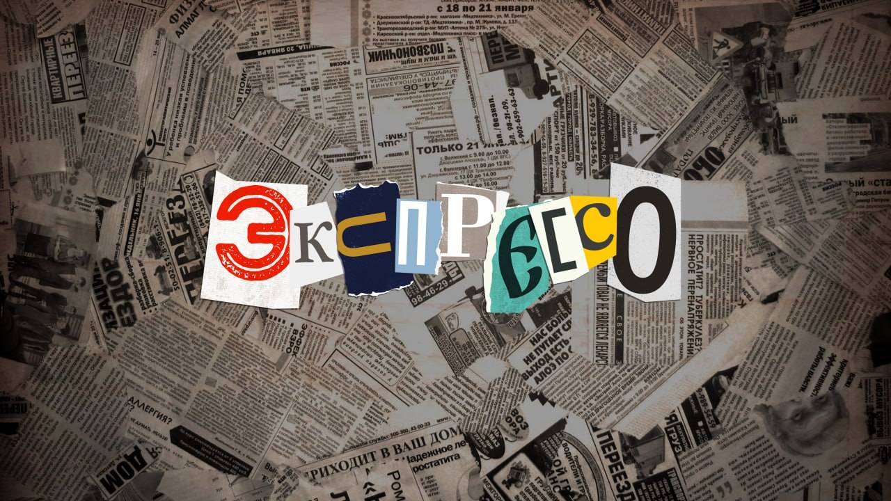 эКспрессо