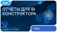 BI-отчеты для Битрикс24 | Работа с приложением #skyweb #bitrix24 #bi
