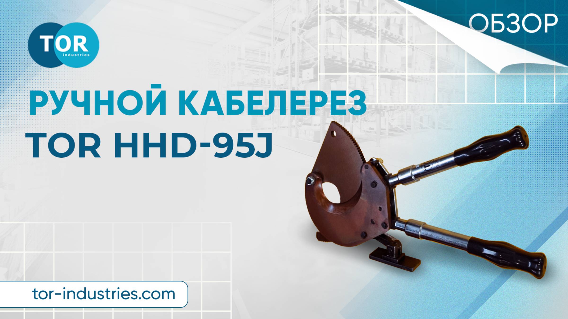 Обзор на ручной кабелерез TOR HHD-95J