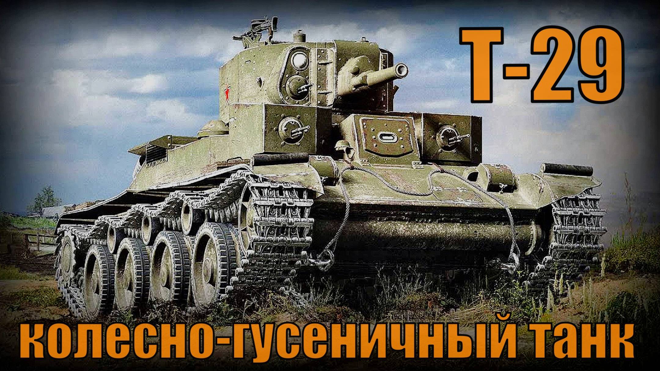 Экспериментальный советский средний колесно-гусеничный танк Т-29 Вооружение и техника