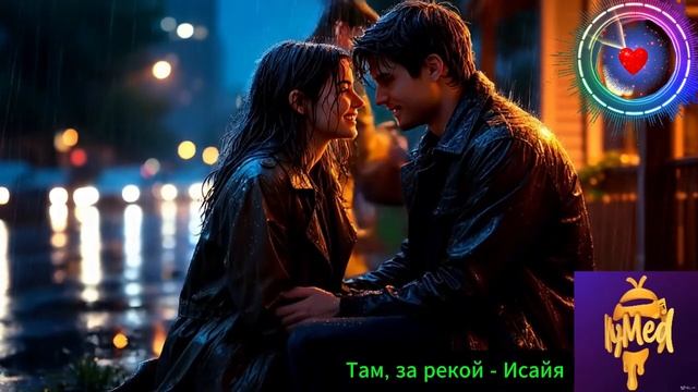 Там, за рекой - Исайя