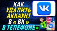 Как Удалить Аккаунт в ВК в Телефоне
