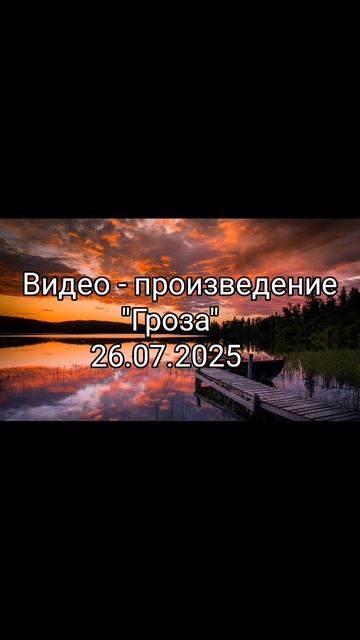 Pisatel - 26.07.2025