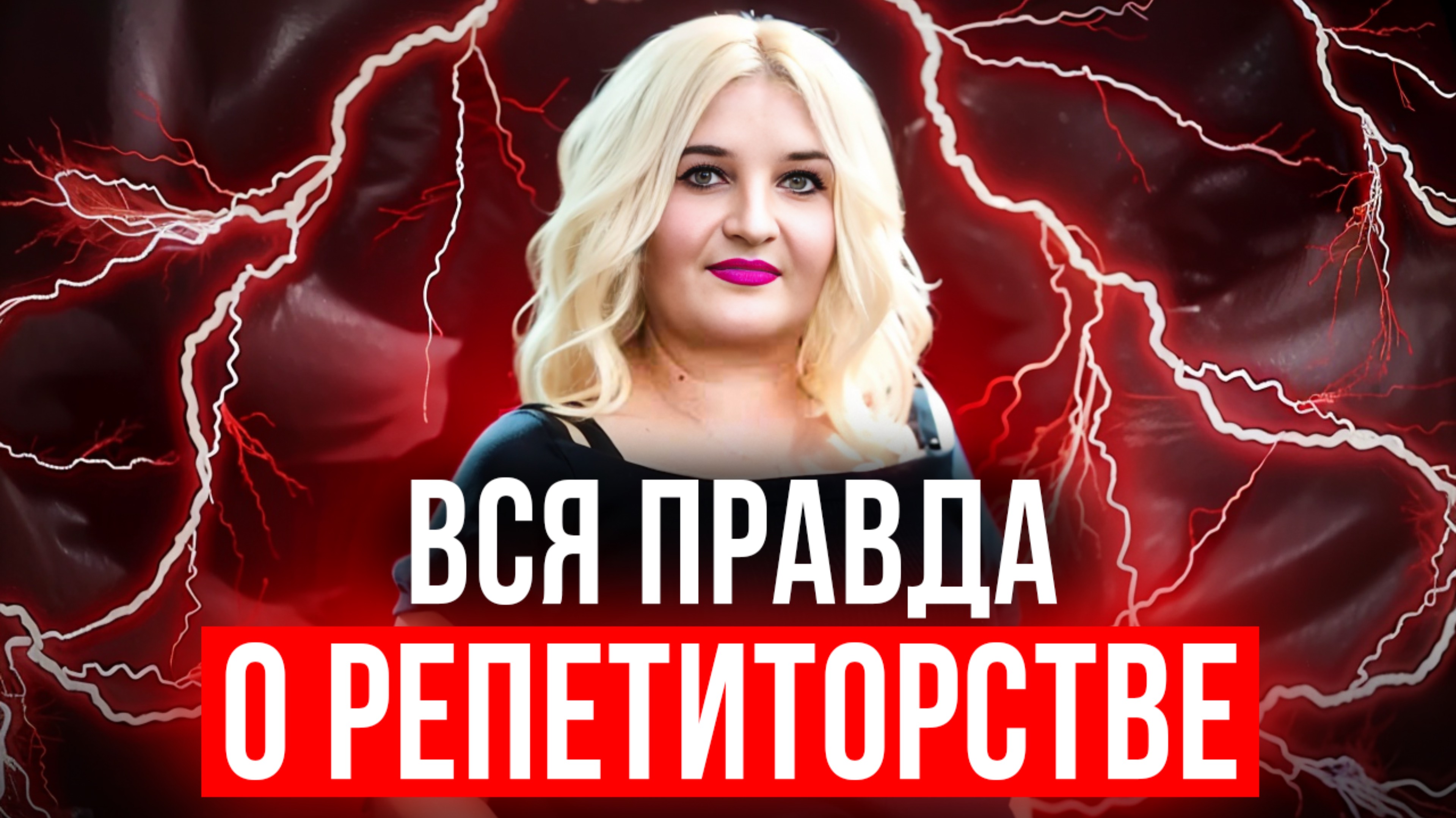 Все правда о репетиторстве