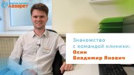 Знакомство с командой клиники: Осин Владимир Янович