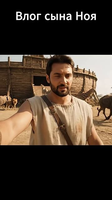 Если бы у сына Ноя был влог