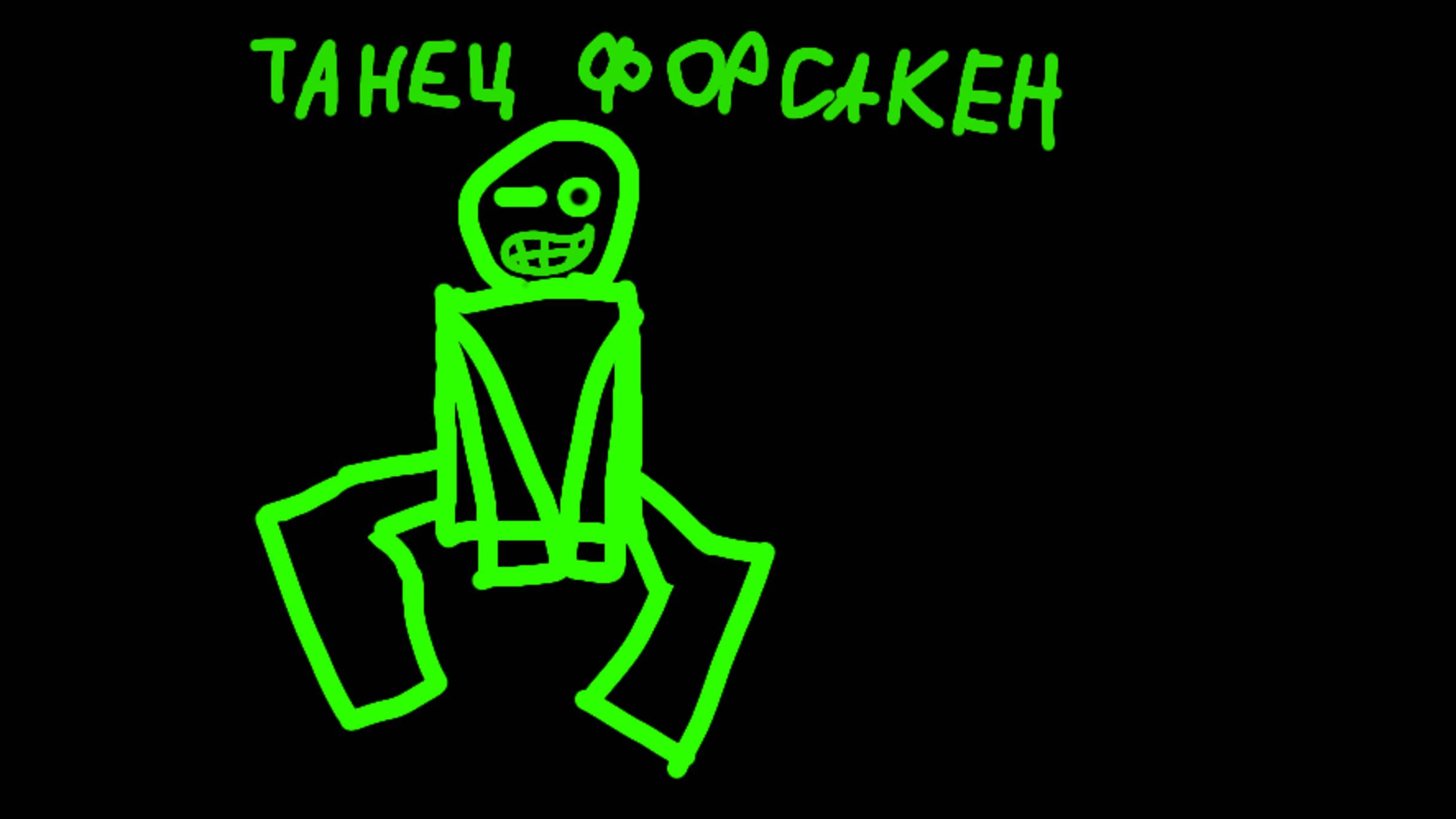 Танец форсакен 1.