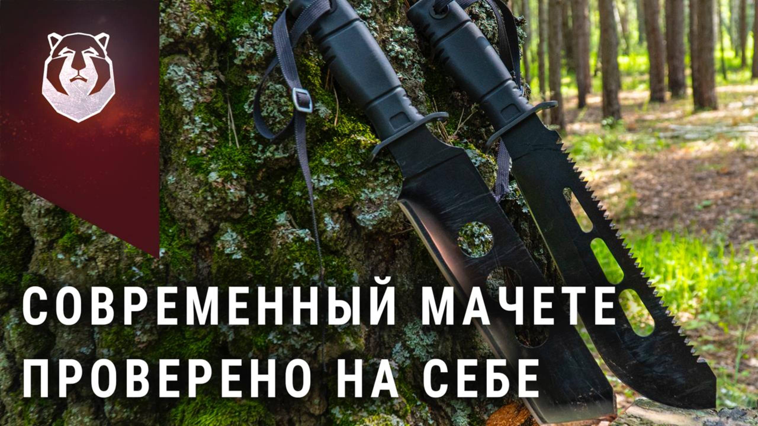 Современный мачете для выживания КАМПО — мы проверили его в деле