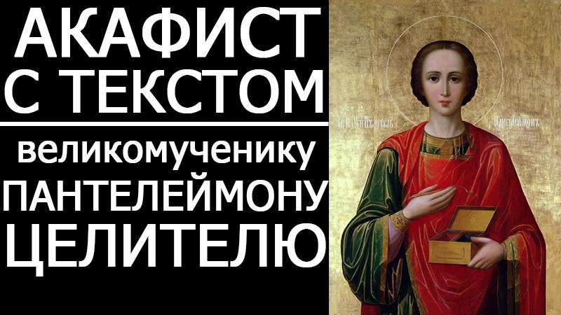 АКАФИСТ ПАНТЕЛЕЙМОНУ ЦЕЛИТЕЛЮ