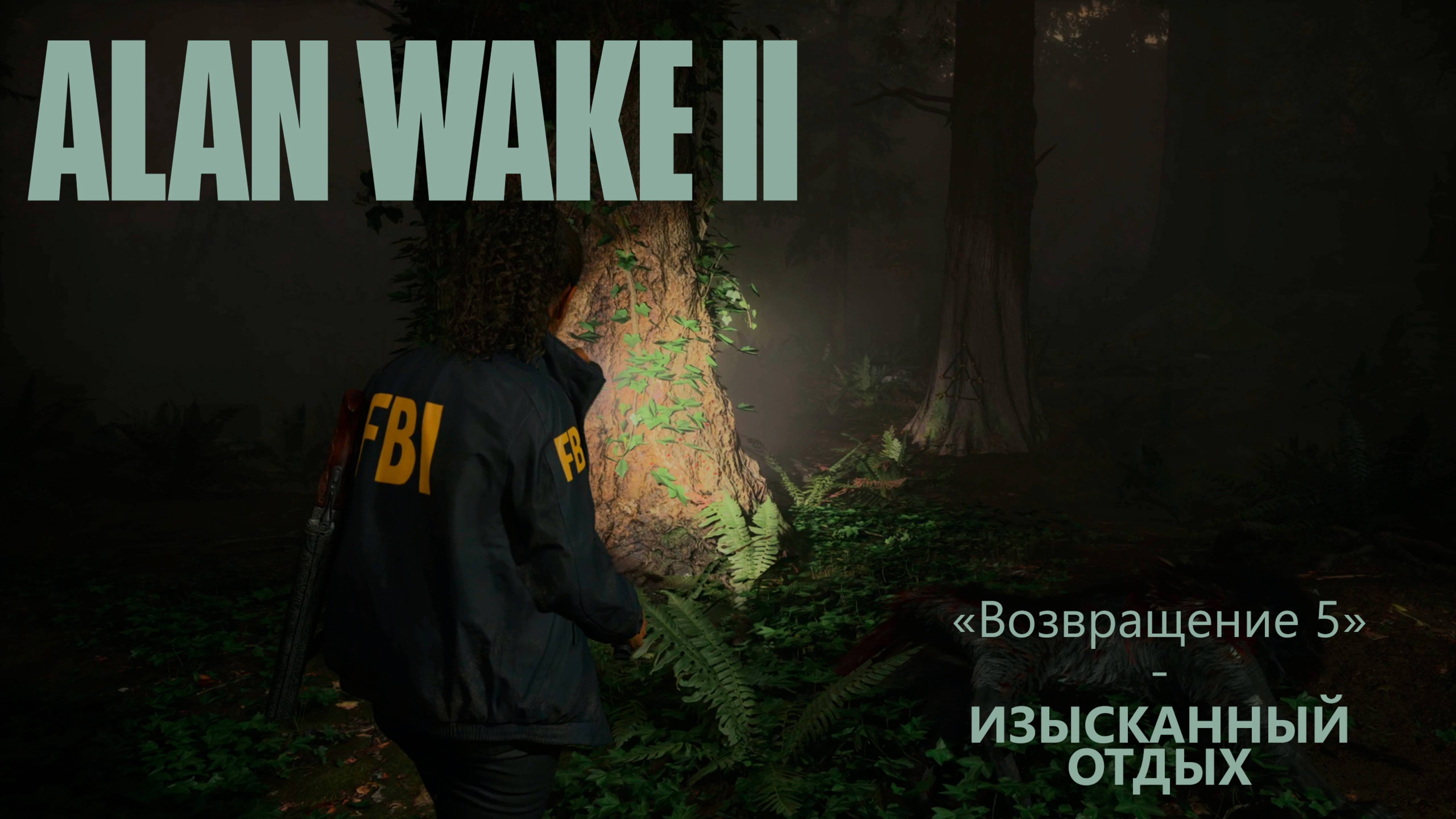 Alan Wake II (Серия 37) - Зов Колдрон 