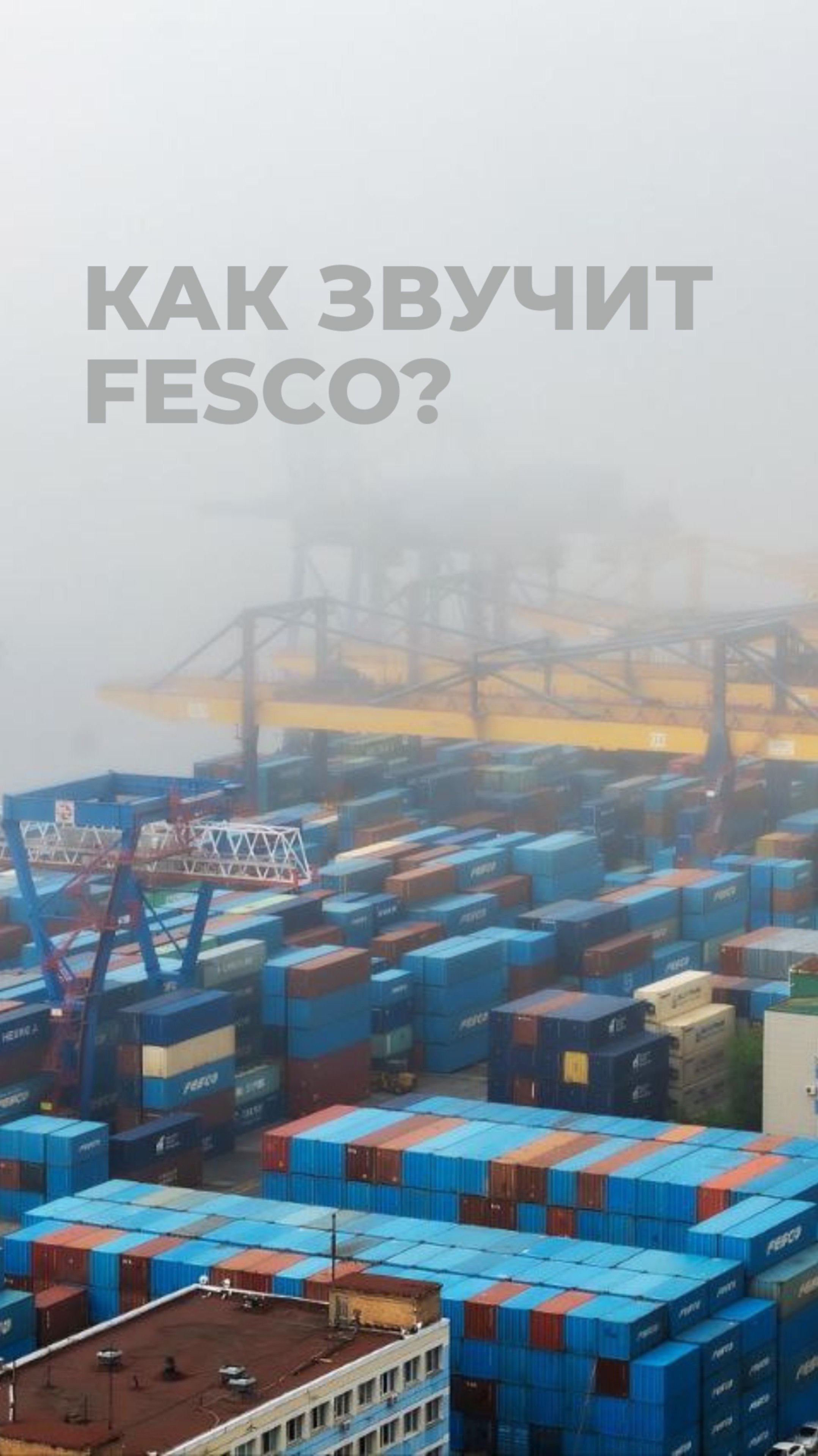 Как звучит FESCO?