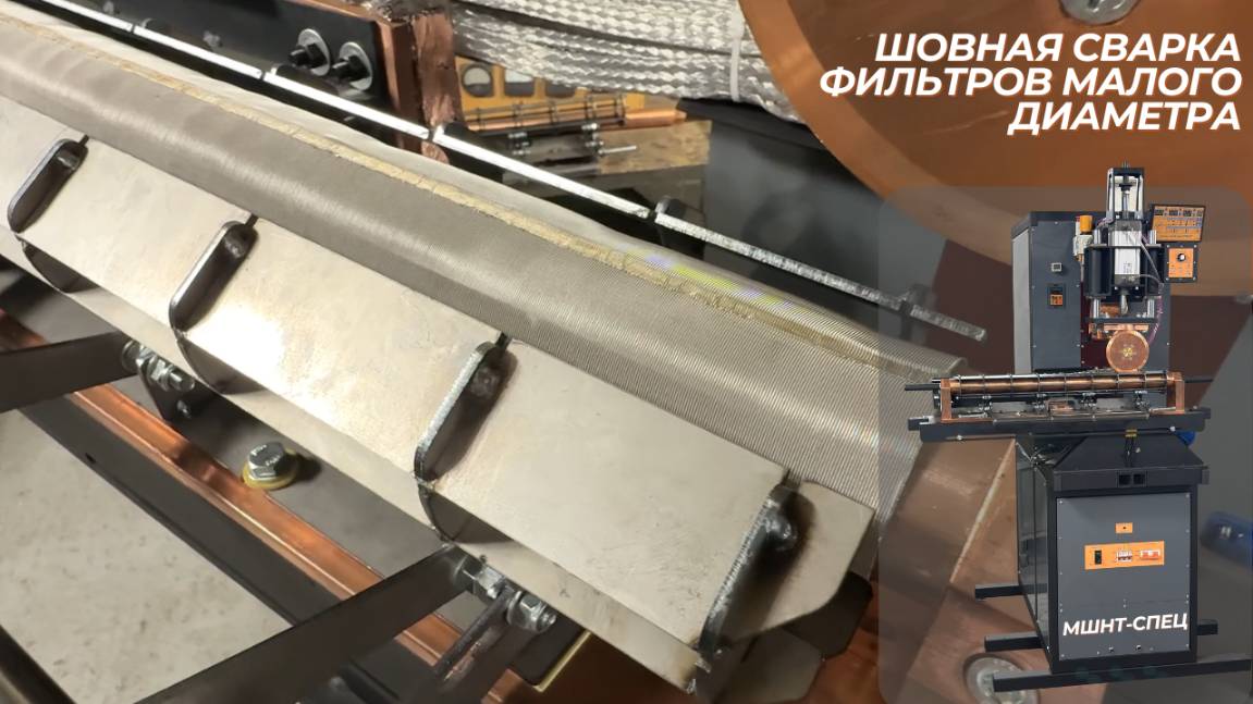 Шовная сварка фильтров малого диаметра МШНТ-Спец