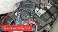 как замерить утечку тока в автомобиле