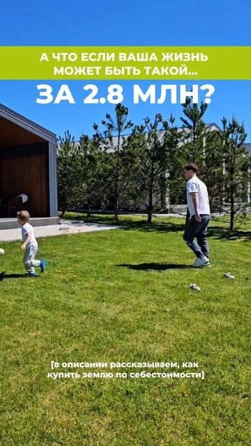 🎁 Девелопер "Земля МО" дарит возможность забрать участок мечты по себестоимости — за 2,8 млн руб.