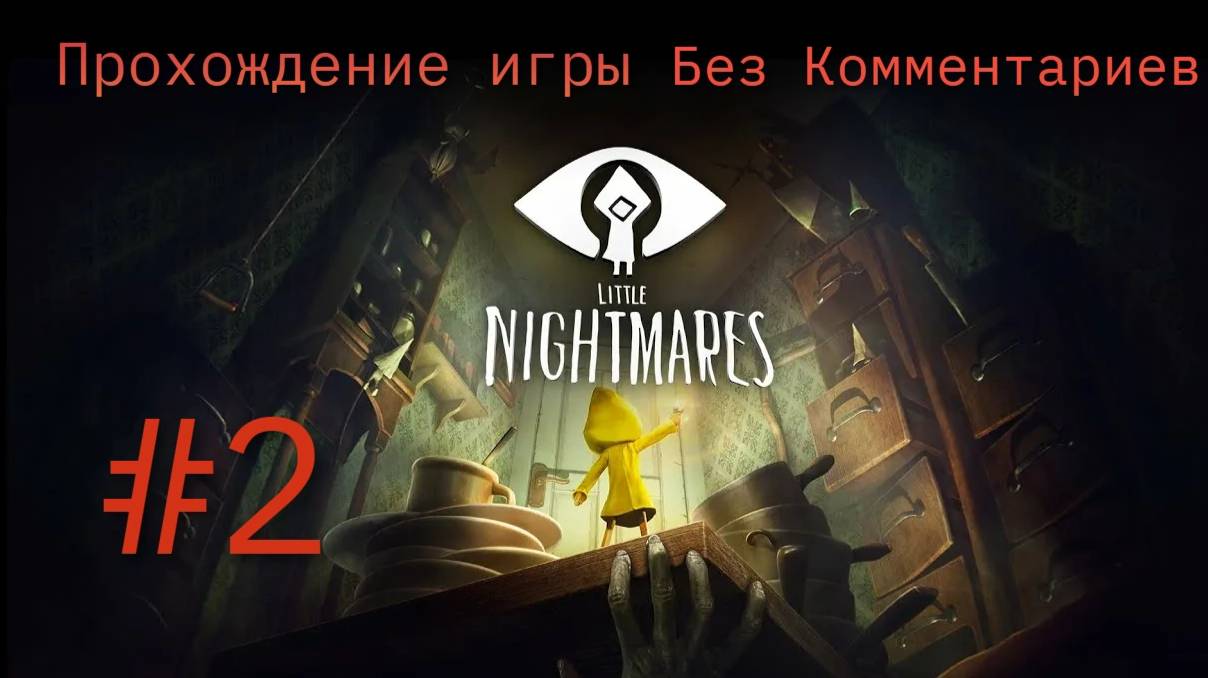 Little Nightmares🎮Прохождение игры🎮Без Комментариев#2