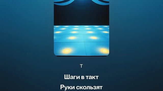 песня Танец под луной