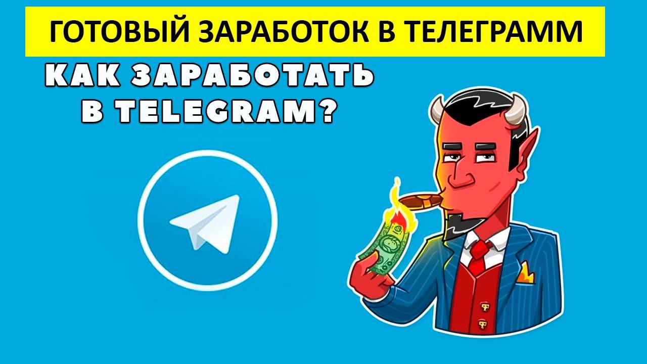 Купить Телеграмм канал с подписчиками, заработок, монетизация, обучение Телеграмм