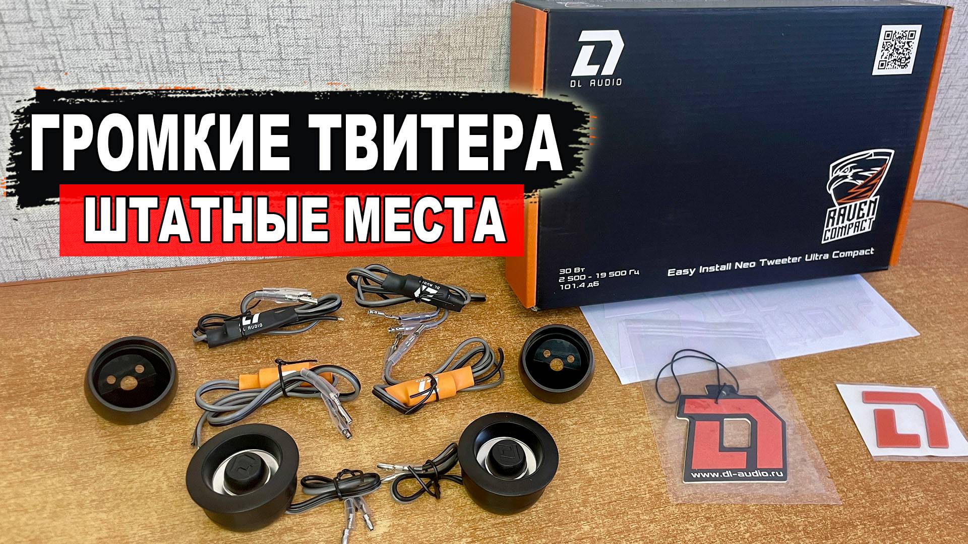 Самые маленькие громкие твитера в штатные места! DL Audio Easy Install Neo Tweeter Ultra Compact