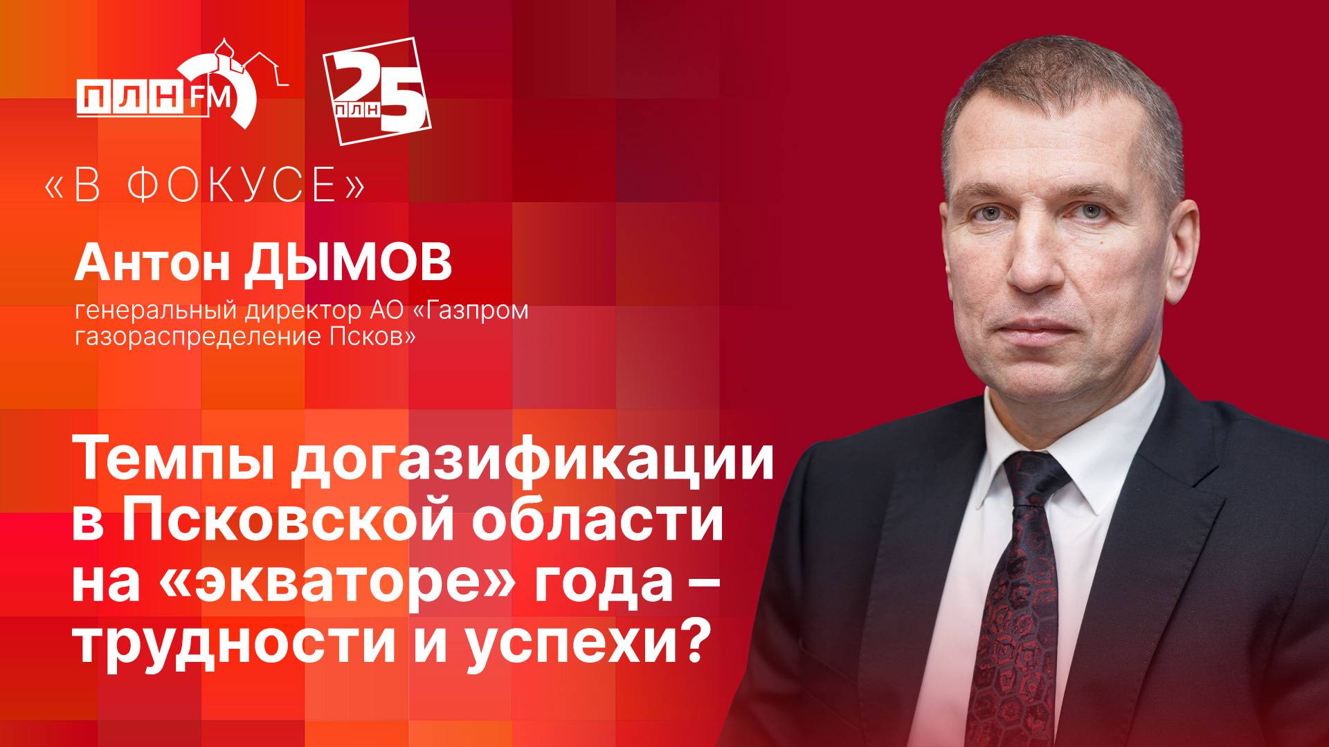 «В фокусе»: Темпы догазификации в Псковской области на «экваторе» года – трудности и успехи?