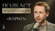 КРАСОТА ИЗНУТРИ #8 | НАРКОЗ