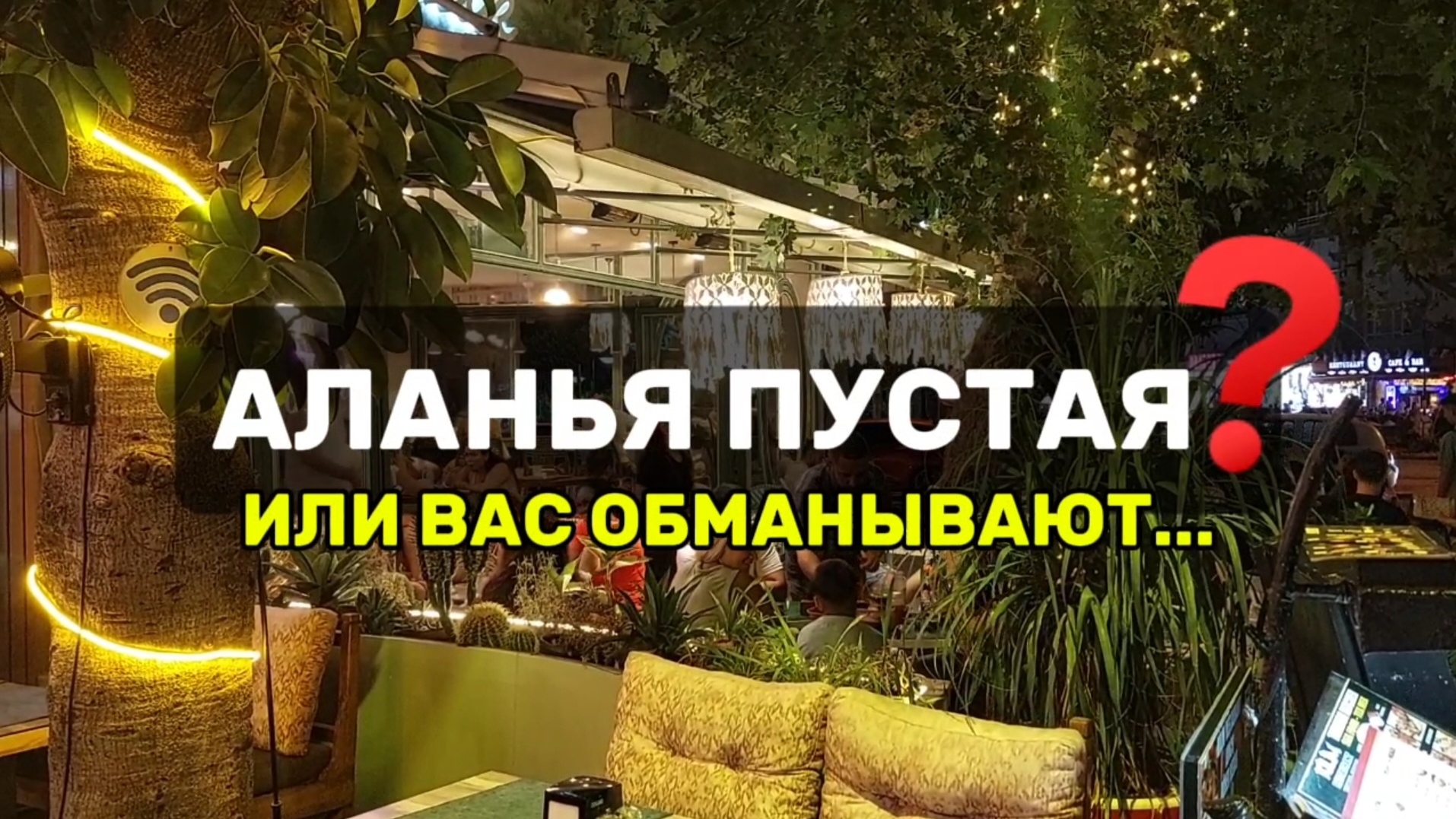 Где все туристы в Аланье. Моя версия #новоститурции #аланья2025 #влог #честно #алания #турция
