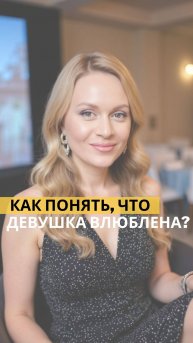 СИГНАЛЫ ВЛЮБЛЕННОСТИ: Как распознать симпатию девушки?