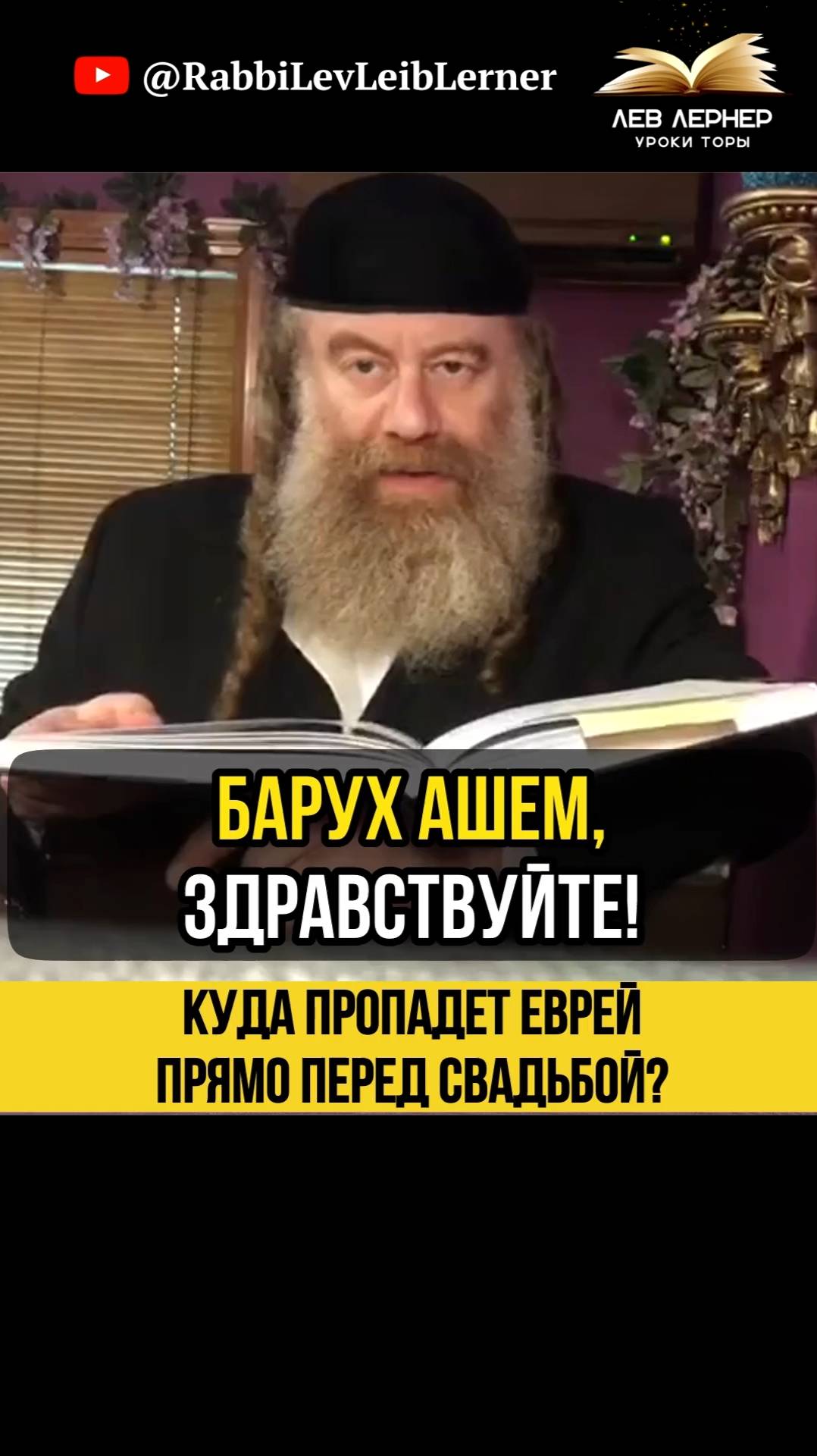 Куда пропадет еврей прямо перед свадьбой？