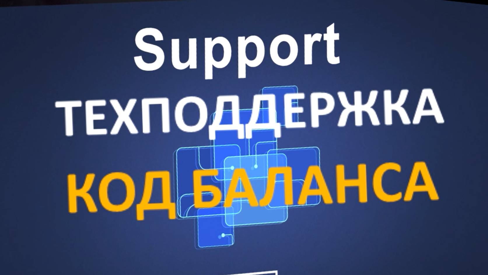 Техподдержка Личный кабинет