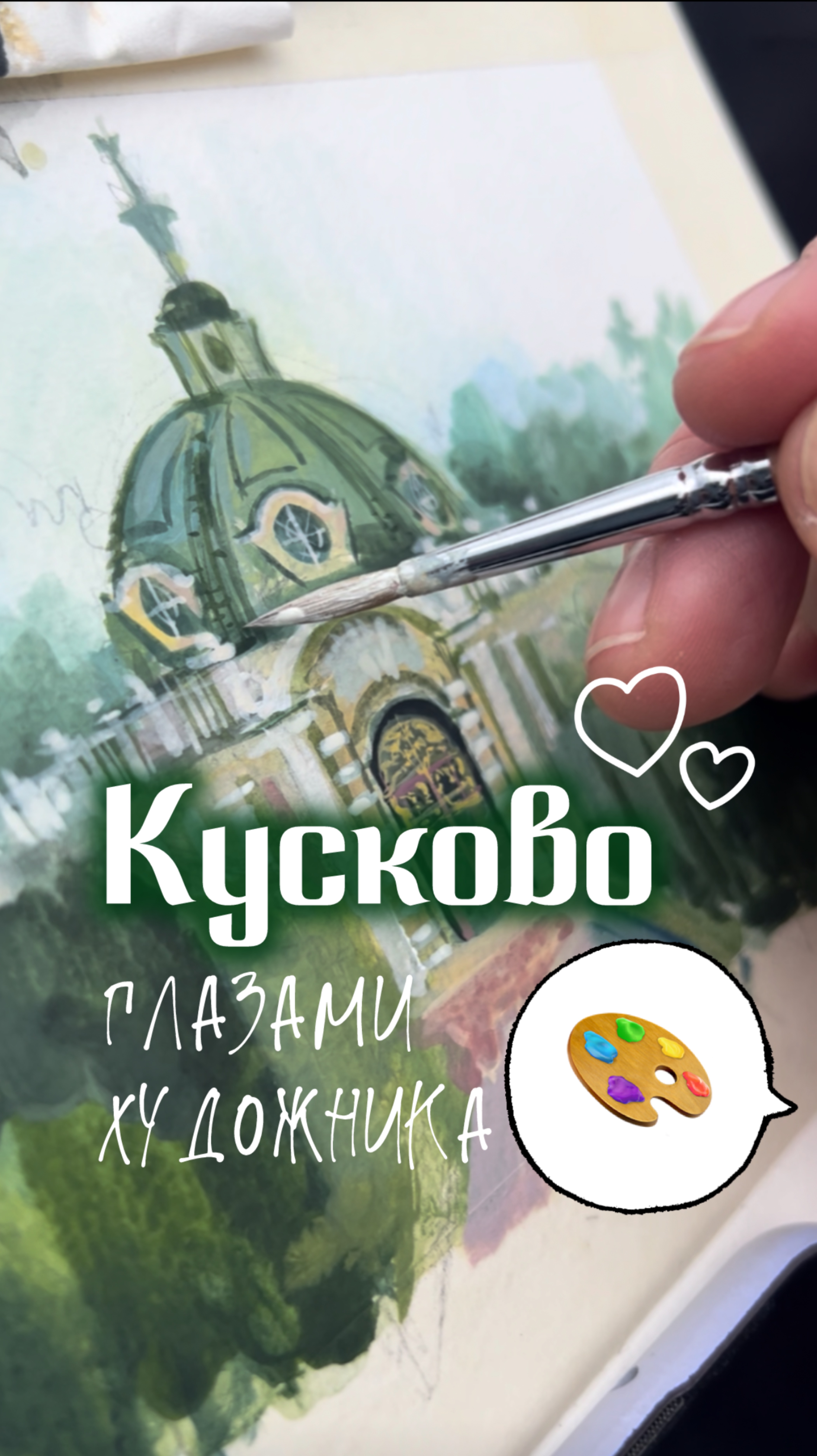 КУСКОВО глазами художника🎨