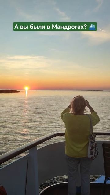 А вы были в Мандрогах?