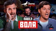 Вопрос ребром с Павлом Волей смотреть онлайн новый выпуск Вопрос Ребром Павел Воля