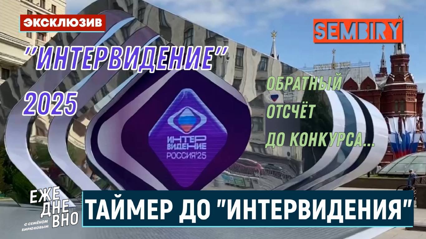 ИНТЕРВИДЕНИЕ’2025: ОБРАТНЫЙ ОТСЧЁТ. ТАЙМЕР И ФОТО-ЗОНА. ЭКСКЛЮЗИВ. ЕЖЕДНЕВНО. Выпуск от 24.07.2025